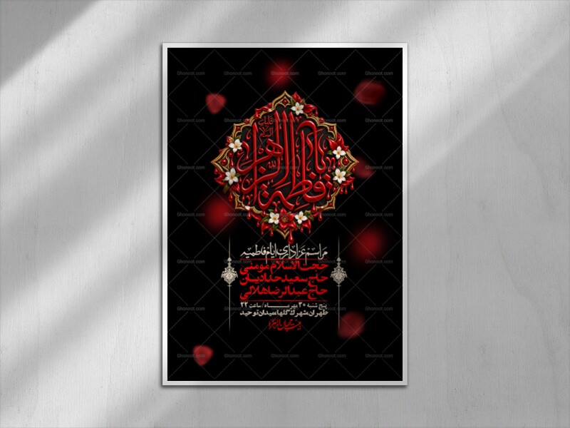اطلاعیه-لایه-بازو-باکیفیت-شهادت-حضرت-زهرا(س)-+-استوری-