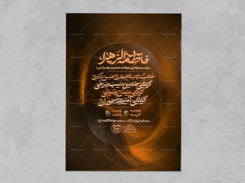 اطلاعیه-و-پوستر-لایه-باز-شهادت-حضرت-زهرا(س)