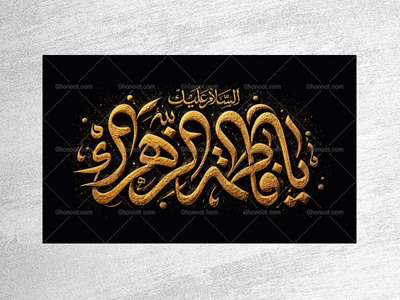 طرح-جایگاه-فاطمیه-شهادت-حضرت-زهرا-س
