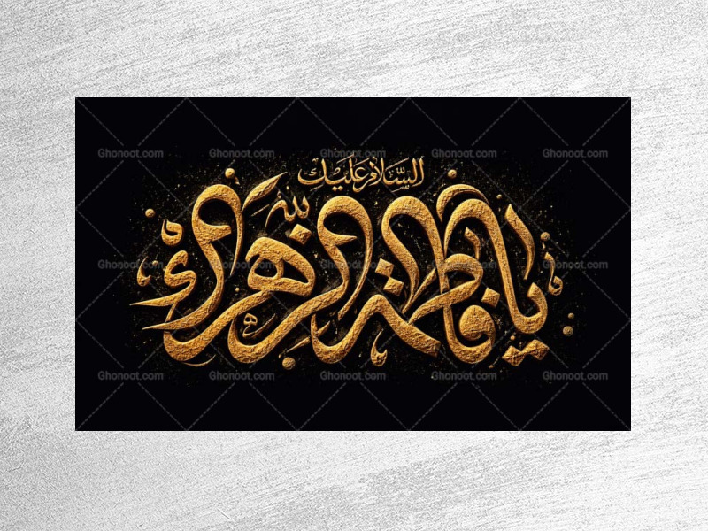 طرح-جایگاه-فاطمیه-شهادت-حضرت-زهرا-س