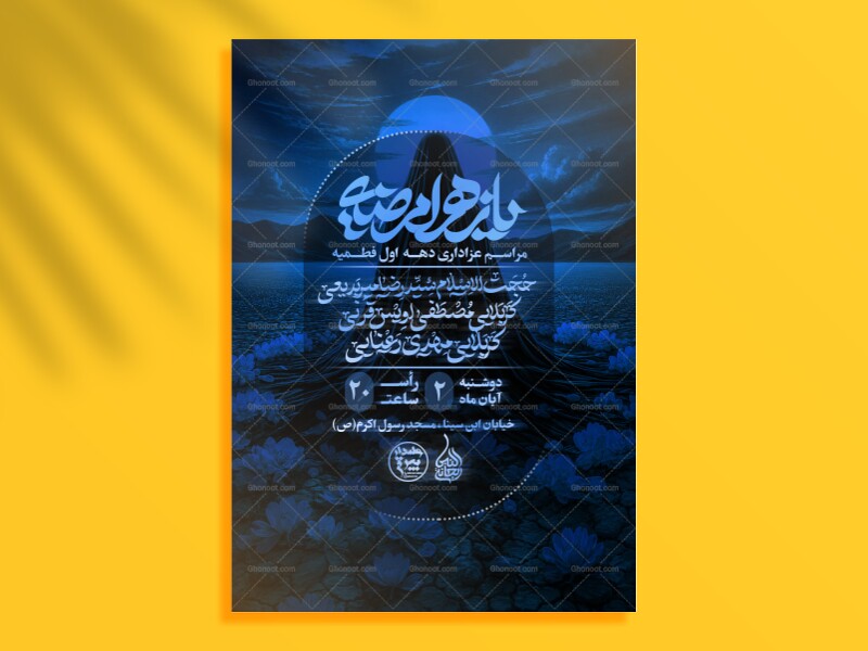 پوستر-و-اطلاعیه-لایه-باز-شهادت-حضرت-فاطمه(س)