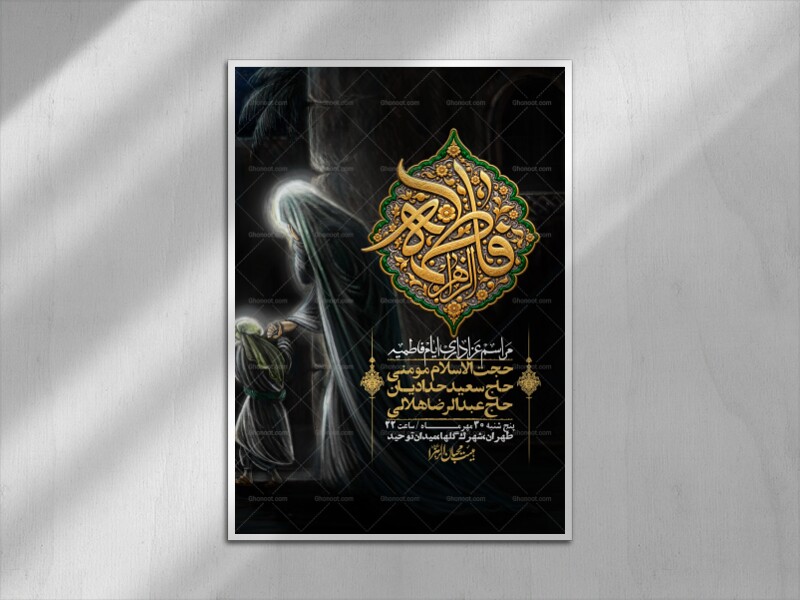 اطلاعیه-لایه-بازو-باکیفیت-شهادت-حضرت-زهرا(س)-+-استوری-