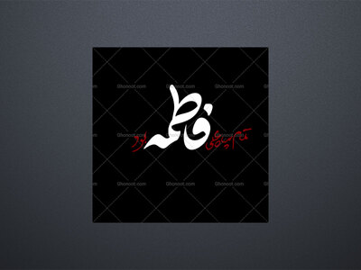 تمام-سپاه-علی-فاطمه-بود