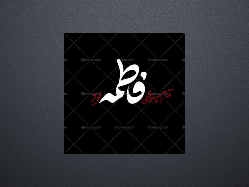 تمام-سپاه-علی-فاطمه-بود