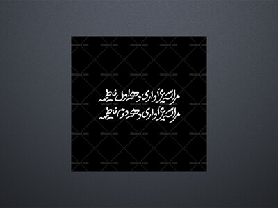 دهه-اول-و-دوم-فاطمیه