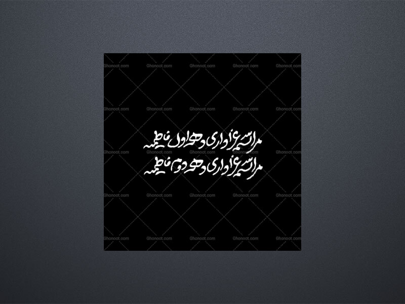 دهه-اول-و-دوم-فاطمیه