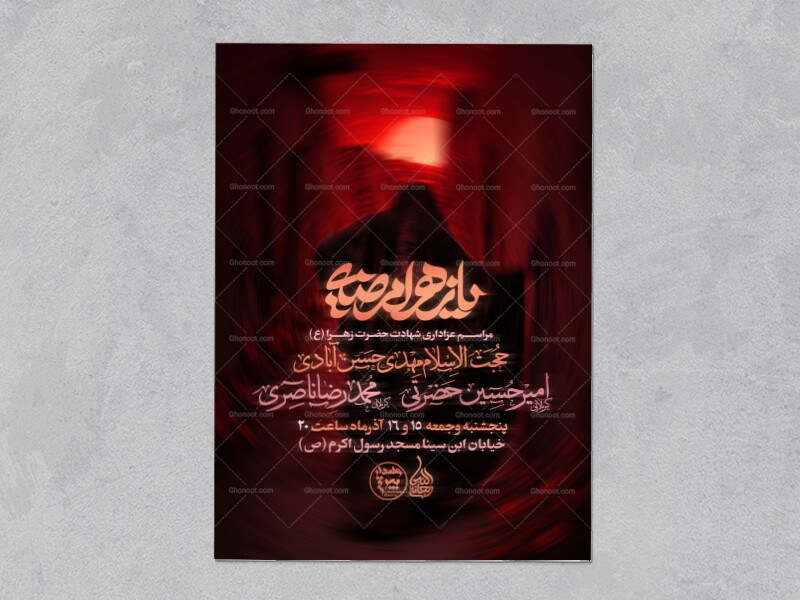 پوستر-و-اطلاعیه-لایه-باز-شهادت-حضرت-فاطمة-الزهرا(س)