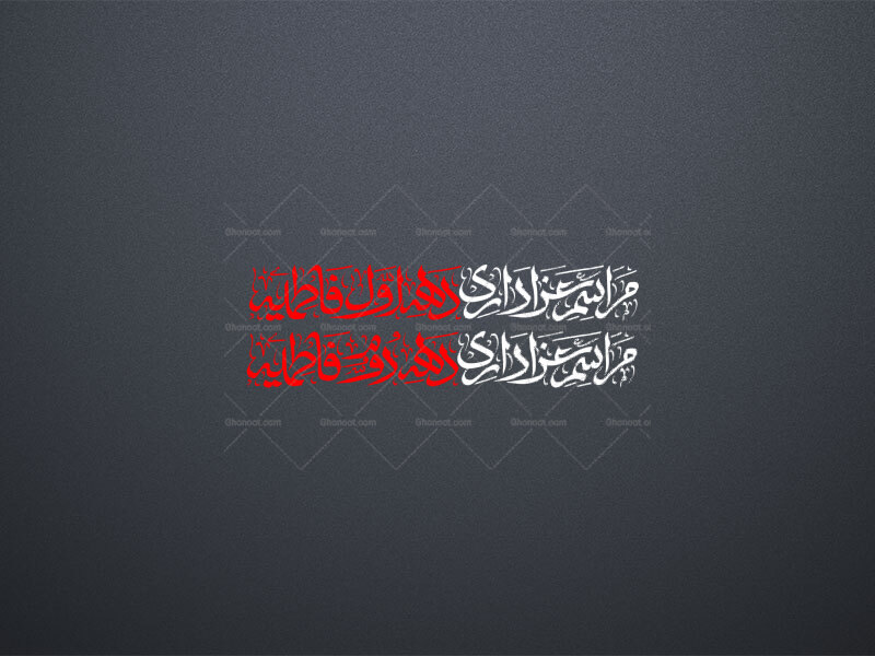 مراسم-عزاداری-دهه-اول-و-دوم-فاطمیه-