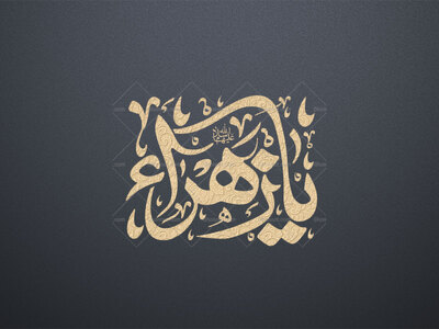 تایپوگرافی-یازهرا-سلام-الله-علیها