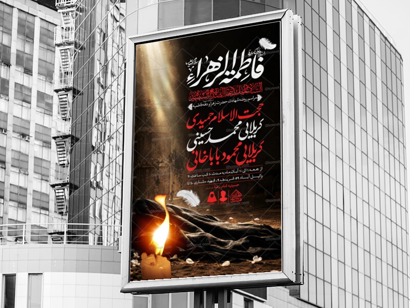 اطلاعیه-لایه-باز-شهادت-حضرت-زهرا-و-فاطمیه(س)