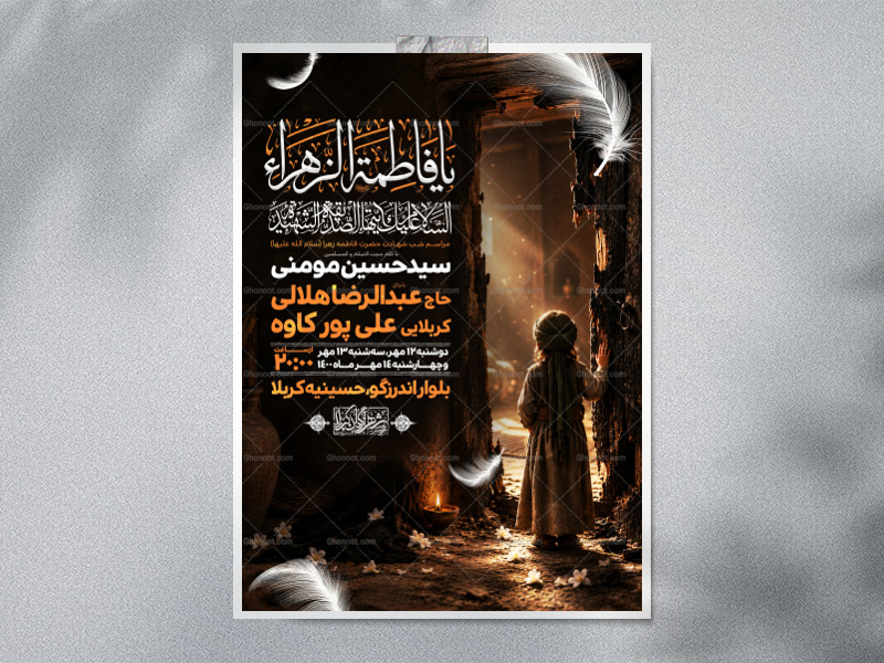 اطلاعیه-لایه-باز-شهادت-حضرت-زهرا-و-فاطمیه(س)