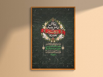اطلاعیه-لایه-بازو-باکیفیت-شهادت-حضرت-زهرا(س)-+-استوری-