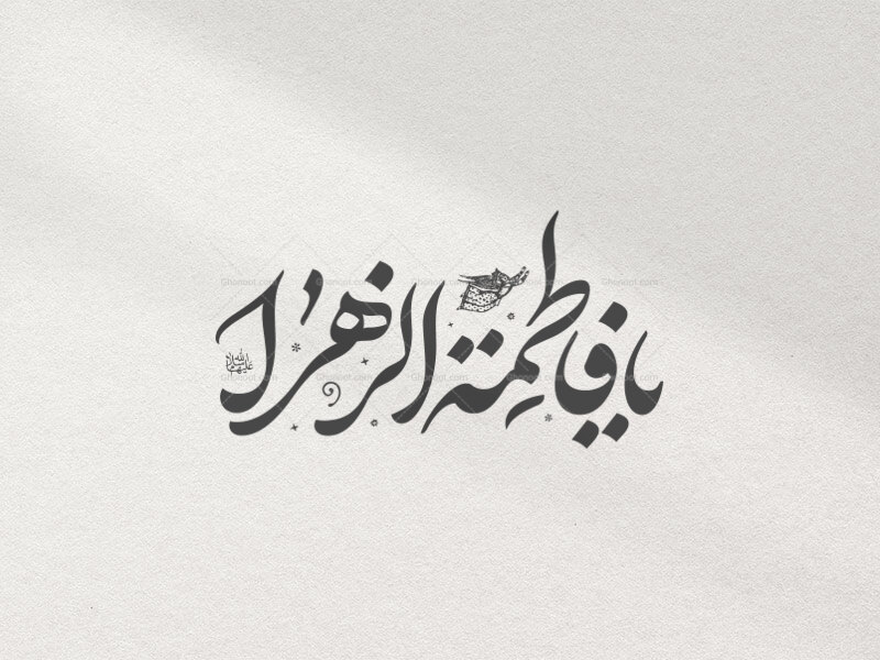 تایپوگرافی-شهادت-حضرت-زهرا-سلام-الله-علیها