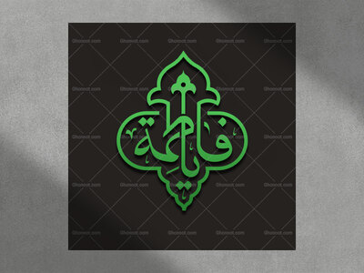 حروف-نگاری-یافاطمه-