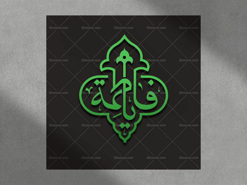 حروف-نگاری-یافاطمه-