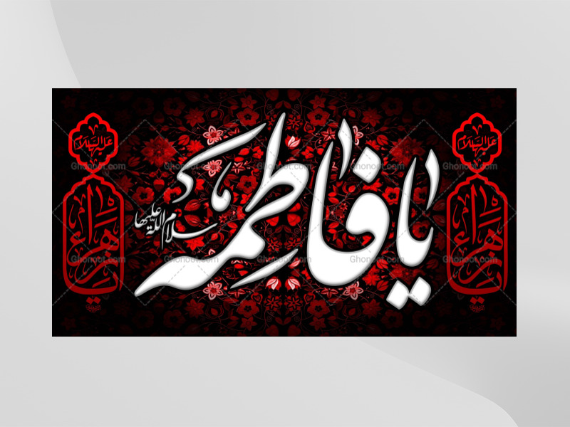 (فاطميه)-شهادت-حضرت-فاطمه-زهرا(سلام-الله-عليها)
