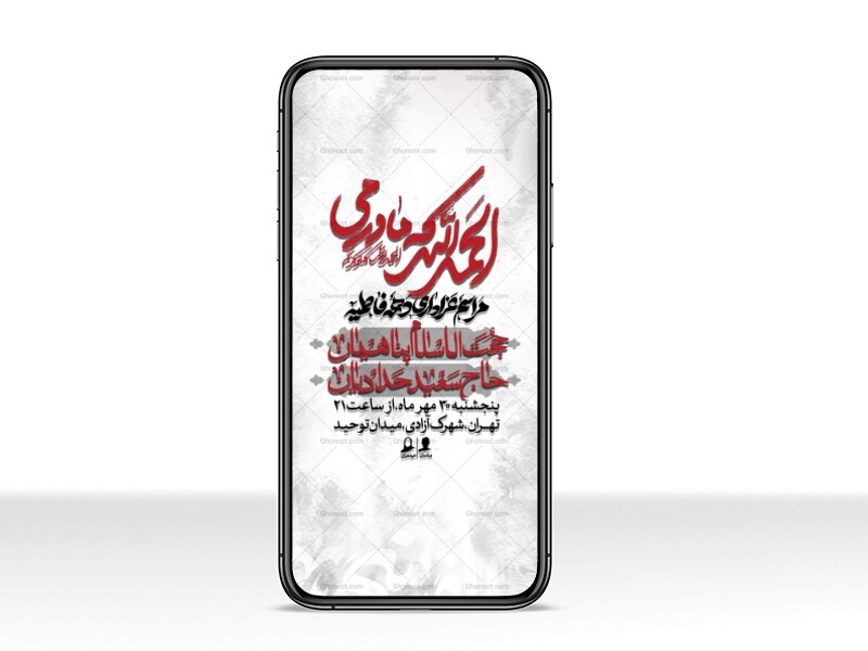 اطلاعیه-لایه-بازو-باکیفیت-شهادت-حضرت-زهرا(س)-+-استوری