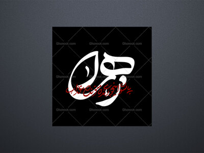 تایپپگرافی-پاشو-اینجوری-نده-منو-عذاب..