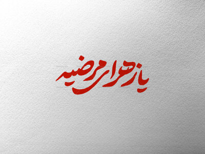 تایپوگرافی-یا-زهرای-مرضیه-