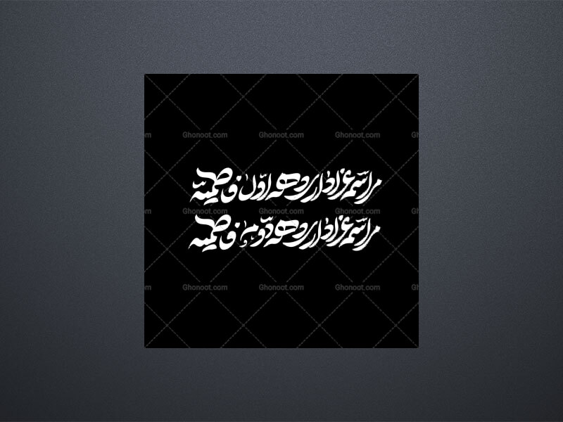 مراسم-عزاداری-دهه-اول-و-ذوم