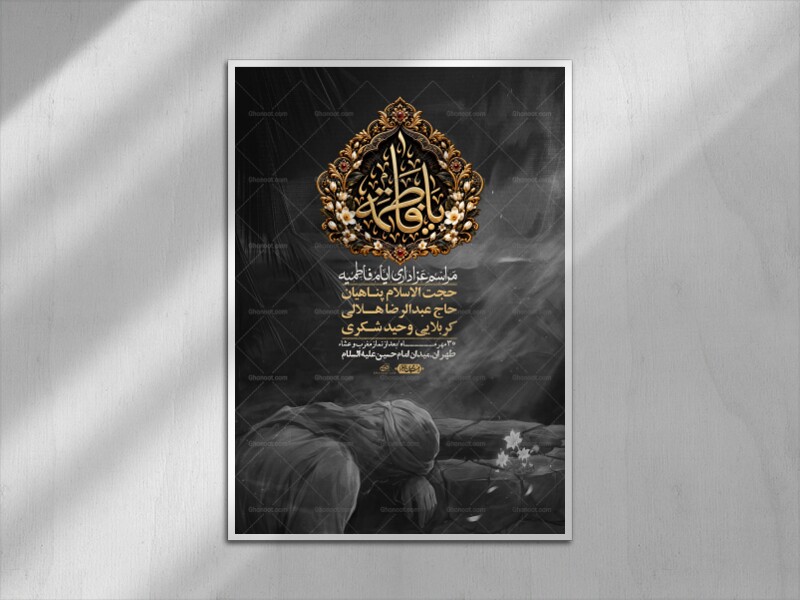 اطلاعیه-لایه-بازو-باکیفیت-شهادت-حضرت-زهرا(س)-+-استوری-