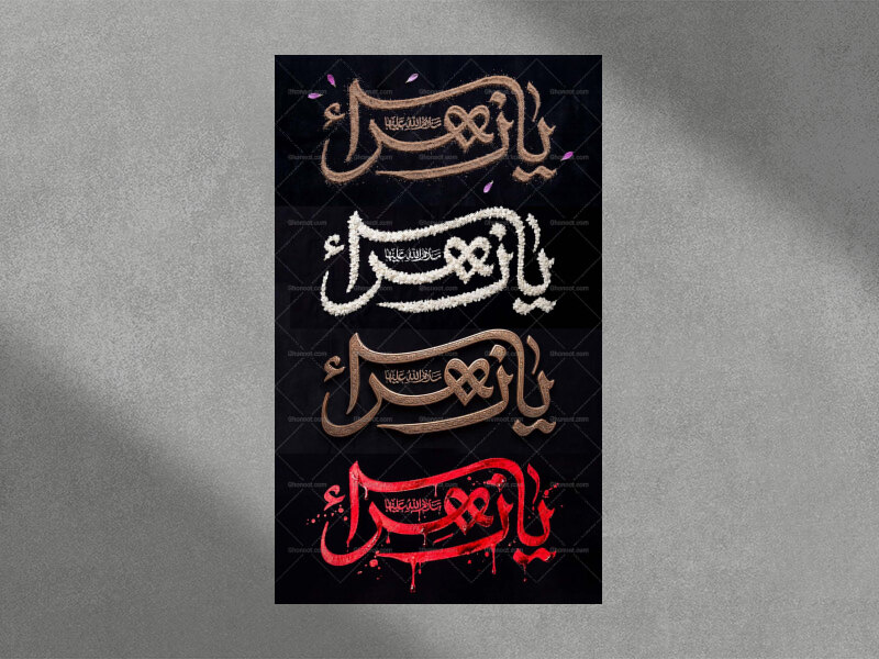 یا-زهرا-سلام-الله-علیها