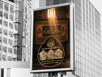 اطلاعیه-ایام-شهادت-حضرت-زهرا-سلام-الله-علیها