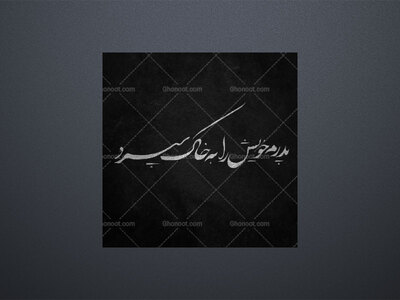 تایپوگرافی‌پدرم‌‌خویش‌را‌به‌خاک‌سپرد