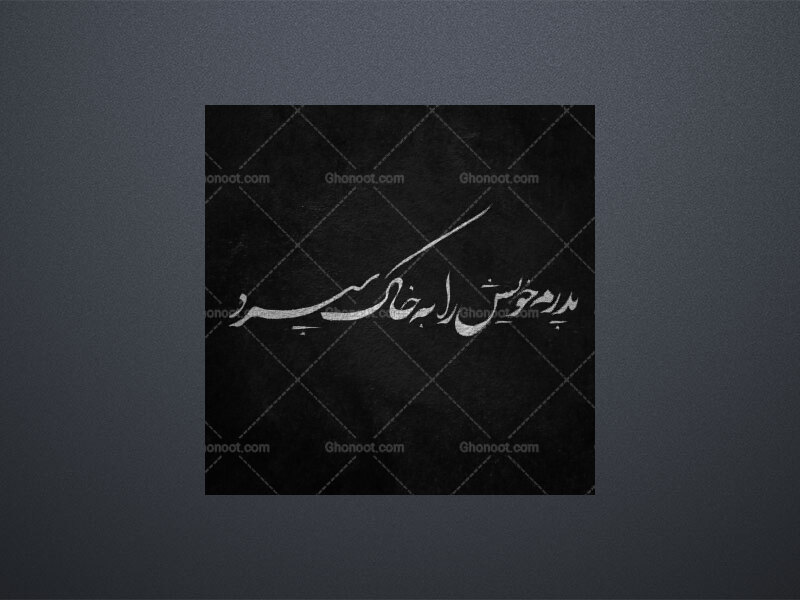 تایپوگرافی‌پدرم‌‌خویش‌را‌به‌خاک‌سپرد