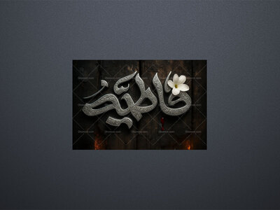فاطمیه