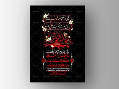 اطلاعیه-لایه-بازو-باکیفیت-شهادت-حضرت-زهرا(س)-+-استوری-