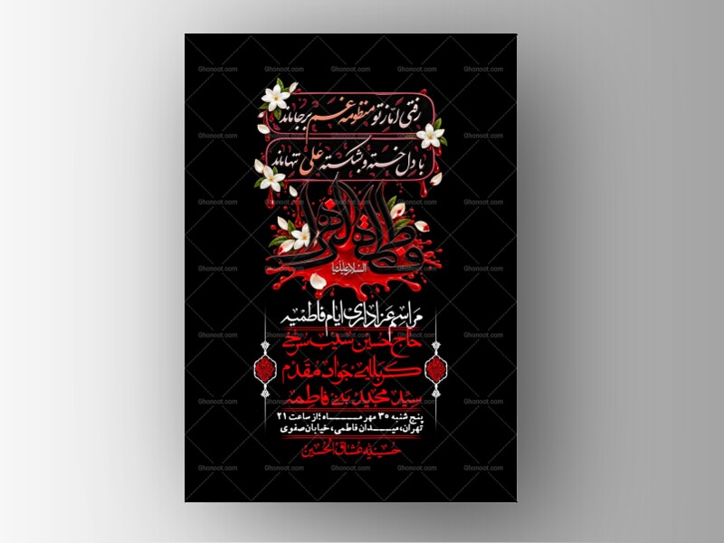 اطلاعیه-لایه-بازو-باکیفیت-شهادت-حضرت-زهرا(س)-+-استوری-