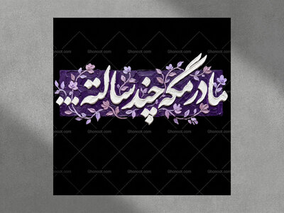 تایپو-گرافی-مادر-مگه-چند-سالته
