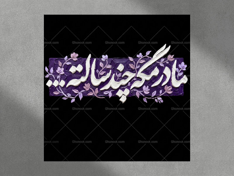 تایپو-گرافی-مادر-مگه-چند-سالته