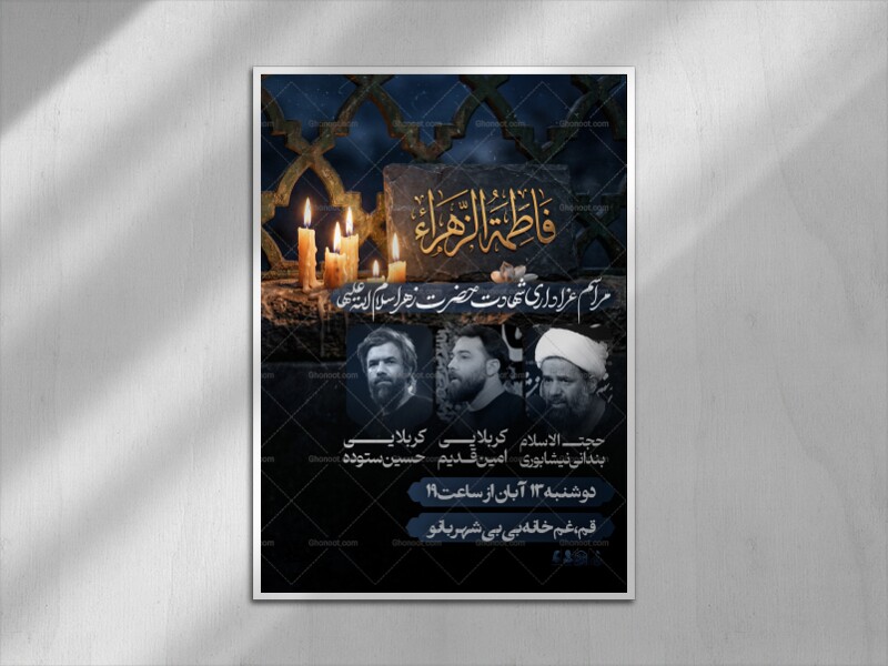 اطلاعیه-لایه-باز-شهادت-حضرت-زهرا-سلام-الله-علیها