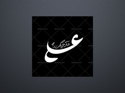 تایپوگرافی-علی-بی-تو-چه-کند؟!..