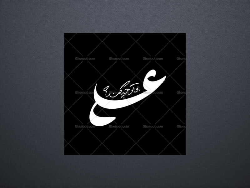 تایپوگرافی-علی-بی-تو-چه-کند؟!..