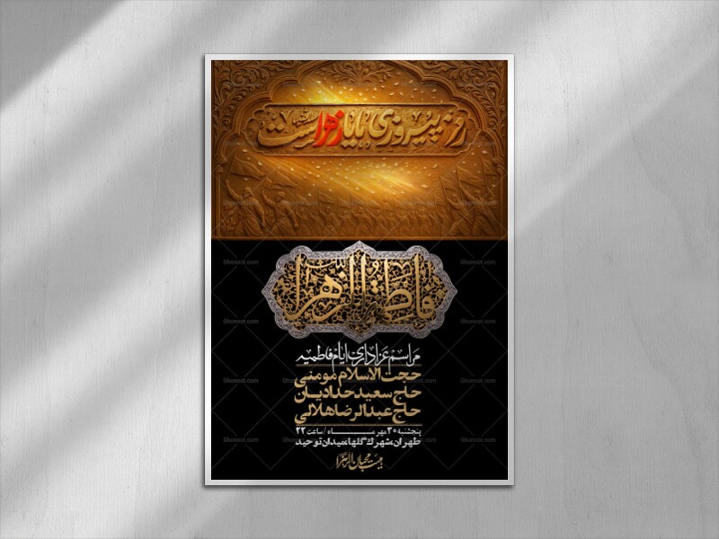 اطلاعیه-لایه-بازو-باکیفیت-شهادت-حضرت-زهرا(س)-+-استوری-