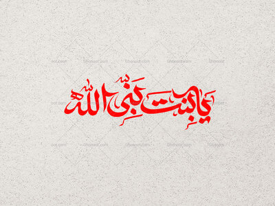 یا-بنت-نبی-الله-