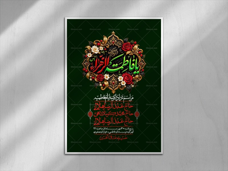 اطلاعیه-لایه-بازو-باکیفیت-شهادت-حضرت-زهرا(س)-+-استوری-