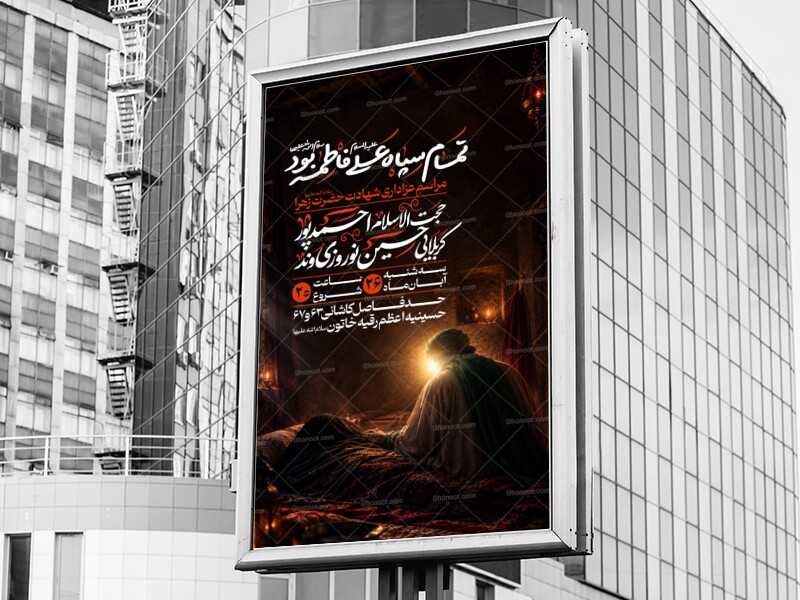 اطلاعیه-لایه-باز-باکیفیت-شهادت-حضرت-زهرا-(س)