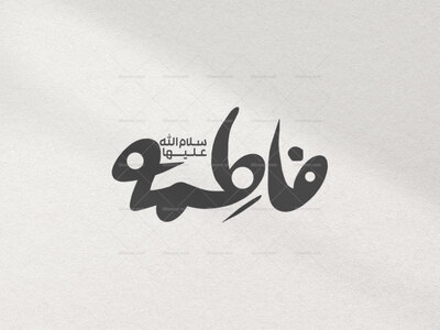 تایپو-گرافی-فاطمه-(س)