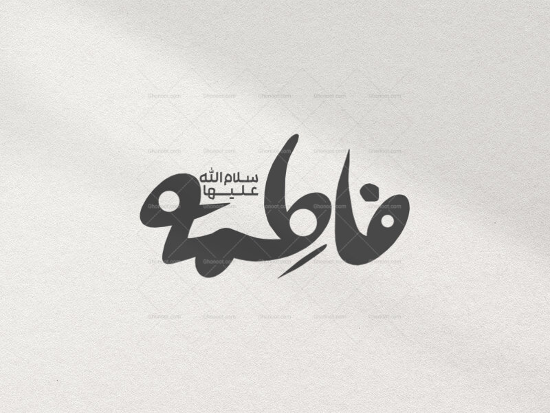 تایپو-گرافی-فاطمه-(س)