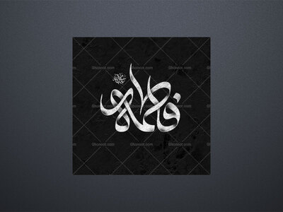 تایپوگرافی-ایام-فاطمیه