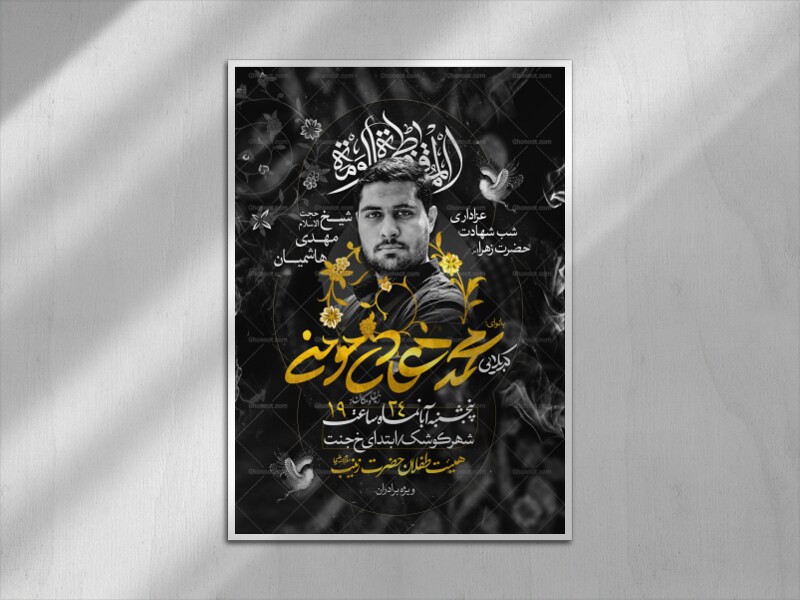اطلاعیه-لایه-باز-عزاداری-شهادت-حضرت-زهرا-س