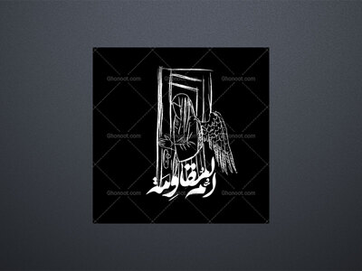 ام‌المقاومه