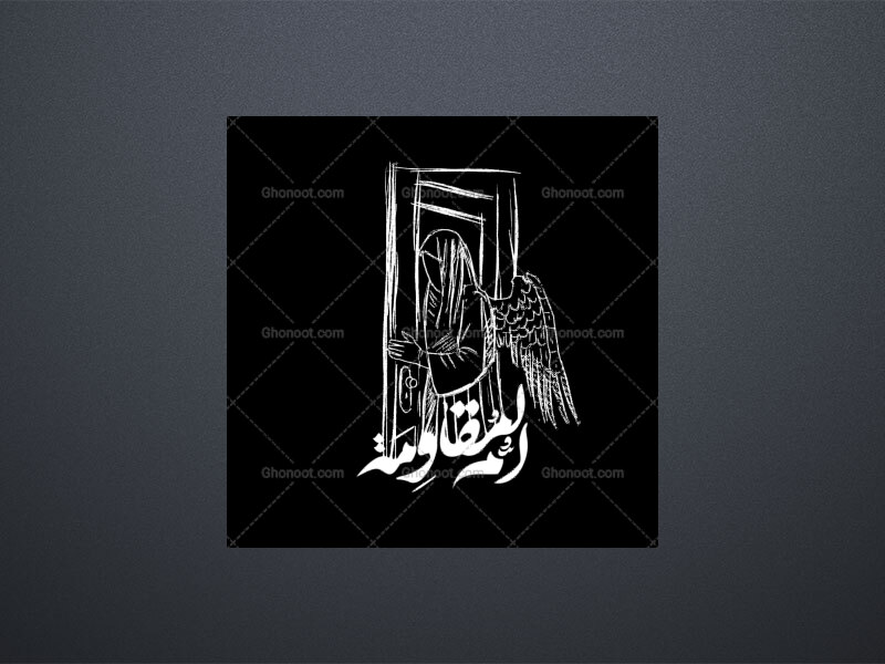 ام‌المقاومه