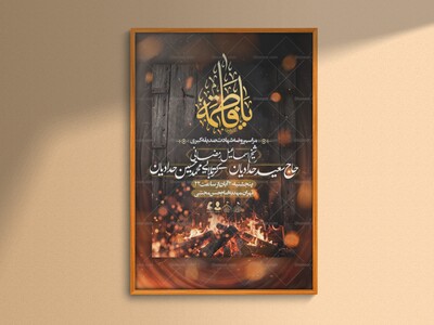اطلاعیه-لایه-باز-شهادت-حضرت-فاطمه-الزهرا-سلام-الله-علیها