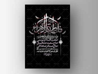 اطلاعیه-لایه-بازو-باکیفیت-شهادت-حضرت-زهرا(س)-+-استوری-