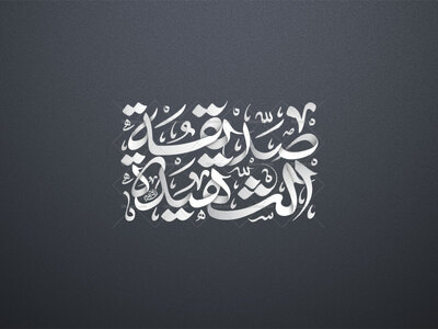 تایپوگرافی-صدیقه-الشهیده-سلام-الله-علیها